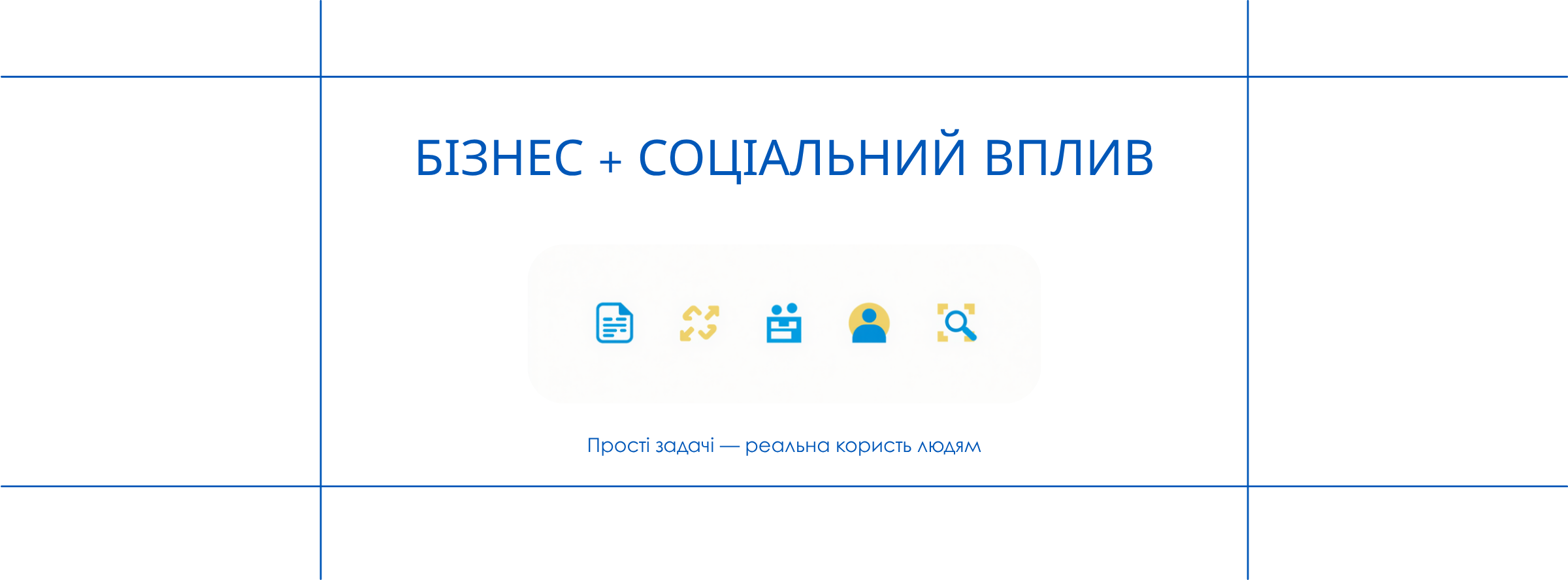 Банер: Бізнес плюс соціальний вплив. Прості задачі — реальна користь людям.